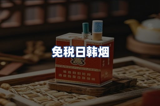 免税日韩烟